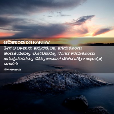 Picture 02 - ಆದಿಕಾಂಡ 13:1 KANIRV - ಹೀಗೆ ಅಬ್ರಾಮನು - Bible Verse Picture