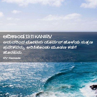 Picture 02 - ಆದಿಕಾಂಡ 13:11 KANIRV - ಆದುದರಿಂದ ಲೋಟನು - Bible Verse Picture