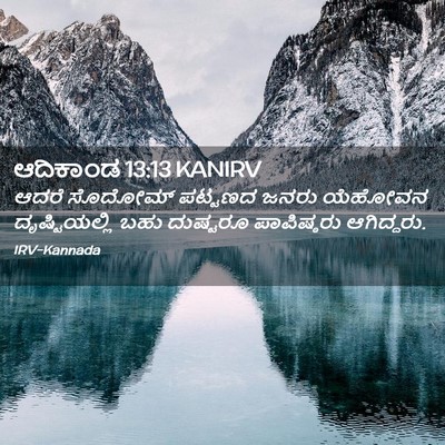 Picture 02 - ಆದಿಕಾಂಡ 13:13 KANIRV - ಆದರೆ ಸೊದೋಮ್ - Bible Verse Picture