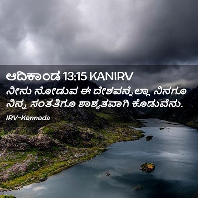 Picture 02 - ಆದಿಕಾಂಡ 13:15 KANIRV - ನೀನು ನೋಡುವ ಈ - Bible Verse Picture