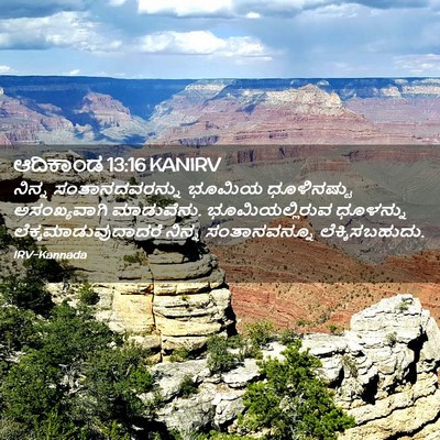 Picture 02 - ಆದಿಕಾಂಡ 13:16 KANIRV - ನಿನ್ನ - Bible Verse Picture