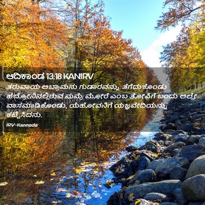 Picture 02 - ಆದಿಕಾಂಡ 13:18 KANIRV - ತರುವಾಯ ಅಬ್ರಾಮನು - Bible Verse Picture