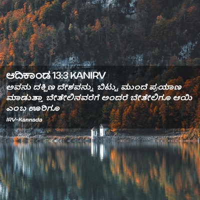 Picture 02 - ಆದಿಕಾಂಡ 13:3 KANIRV - ಅವನು ದಕ್ಷಿಣ - Bible Verse Picture