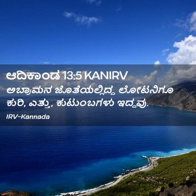 Picture 02 - ಆದಿಕಾಂಡ 13:5 KANIRV - ಅಬ್ರಾಮನ - Bible Verse Picture