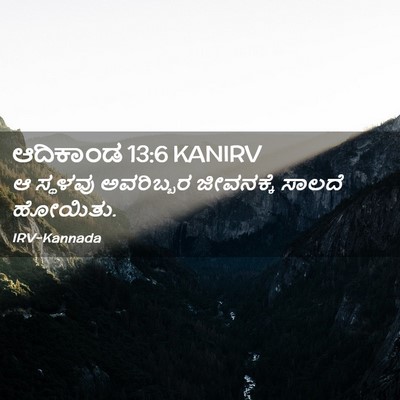 Picture 02 - ಆದಿಕಾಂಡ 13:6 KANIRV - ಆ ಸ್ಥಳವು ಅವರಿಬ್ಬರ - Bible Verse Picture