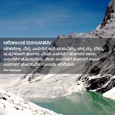 Picture 02 - ಆದಿಕಾಂಡ 13:9 KANIRV - ದೇಶವೆಲ್ಲಾ ನಿನ್ನ - Bible Verse Picture