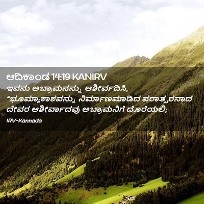 Picture 02 - ಆದಿಕಾಂಡ 14:19 KANIRV - ಇವನು ಅಬ್ರಾಮನನ್ನು - Bible Verse Picture