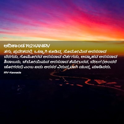 Picture 02 - ಆದಿಕಾಂಡ 14:2 KANIRV - ತಗ್ಗು ಪ್ರದೇಶದಲ್ಲಿ - Bible Verse Picture