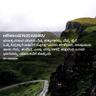 Picture 02 - ಆದಿಕಾಂಡ 14:20 KANIRV - ಪರಾತ್ಪರನಾದ ದೇವರು - Bible Verse Picture