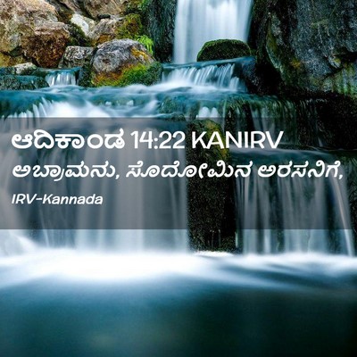 Picture 02 - ಆದಿಕಾಂಡ 14:22 KANIRV - ಅಬ್ರಾಮನು, ಸೊದೋಮಿನ - Bible Verse Picture
