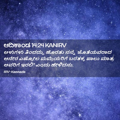 Picture 02 - ಆದಿಕಾಂಡ 14:24 KANIRV - ಆಳುಗಳು ತಿಂದದ್ದು - Bible Verse Picture