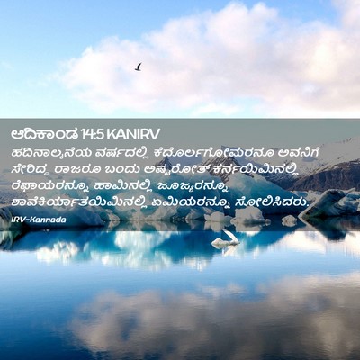 Picture 02 - ಆದಿಕಾಂಡ 14:5 KANIRV - ಹದಿನಾಲ್ಕನೆಯ - Bible Verse Picture
