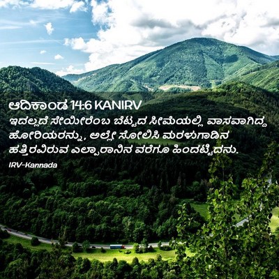 Picture 02 - ಆದಿಕಾಂಡ 14:6 KANIRV - ಇದಲ್ಲದೆ ಸೇಯೀರೆಂಬ - Bible Verse Picture