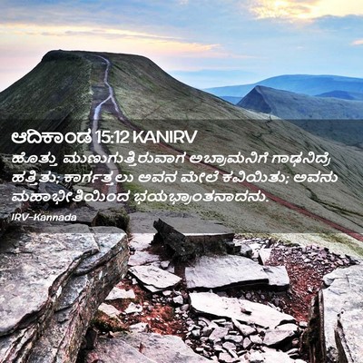 Picture 02 - ಆದಿಕಾಂಡ 15:12 KANIRV - ಹೊತ್ತು - Bible Verse Picture