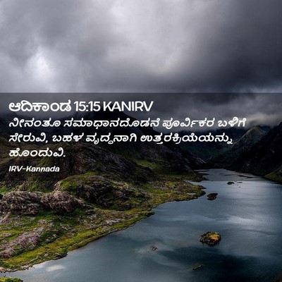 Picture 02 - ಆದಿಕಾಂಡ 15:15 KANIRV - ನೀನಂತೂ - Bible Verse Picture