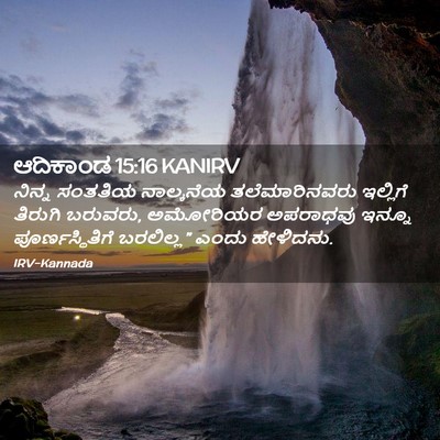 Picture 02 - ಆದಿಕಾಂಡ 15:16 KANIRV - ನಿನ್ನ ಸಂತತಿಯ - Bible Verse Picture