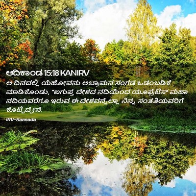 Picture 02 - ಆದಿಕಾಂಡ 15:18 KANIRV - ಆ ದಿನದಲ್ಲಿ - Bible Verse Picture