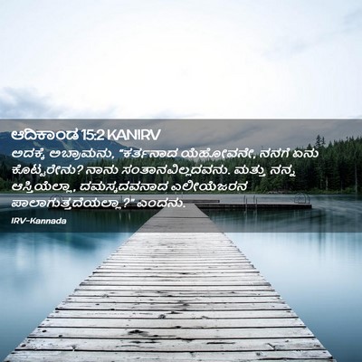 Picture 02 - ಆದಿಕಾಂಡ 15:2 KANIRV - ಅದಕ್ಕೆ ಅಬ್ರಾಮನು, - Bible Verse Picture