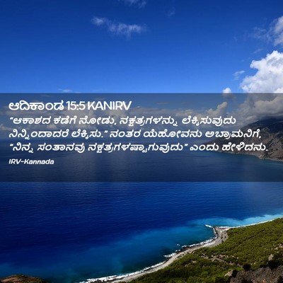 Picture 02 - ಆದಿಕಾಂಡ 15:5 KANIRV - “ಆಕಾಶದ ಕಡೆಗೆ ನೋಡು, - Bible Verse Picture