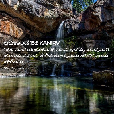 Picture 02 - ಆದಿಕಾಂಡ 15:8 KANIRV - “ಕರ್ತನಾದ ಯೆಹೋವನೇ, - Bible Verse Picture
