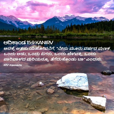 Picture 02 - ಆದಿಕಾಂಡ 15:9 KANIRV - ಅದಕ್ಕೆ ಆತನು - Bible Verse Picture