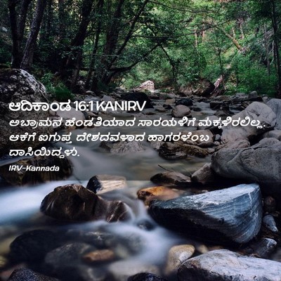 Picture 02 - ಆದಿಕಾಂಡ 16:1 KANIRV - ಅಬ್ರಾಮನ ಹೆಂಡತಿಯಾದ - Bible Verse Picture