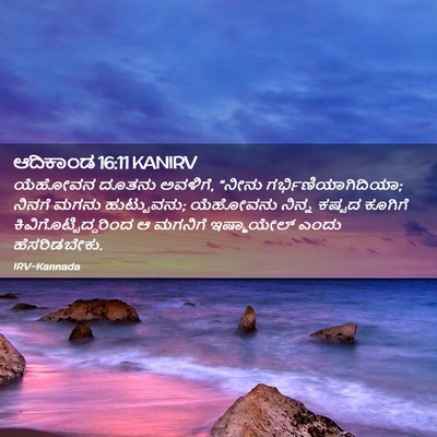 Picture 02 - ಆದಿಕಾಂಡ 16:11 KANIRV - ಯೆಹೋವನ ದೂತನು - Bible Verse Picture