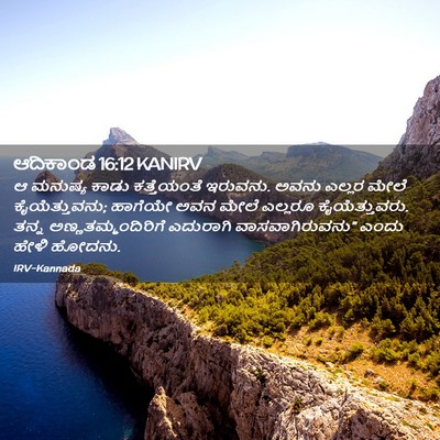 Picture 02 - ಆದಿಕಾಂಡ 16:12 KANIRV - ಆ ಮನುಷ್ಯ ಕಾಡು - Bible Verse Picture