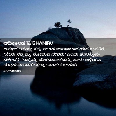 Picture 02 - ಆದಿಕಾಂಡ 16:13 KANIRV - ಆಮೇಲೆ ಆಕೆಯು ತನ್ನ - Bible Verse Picture
