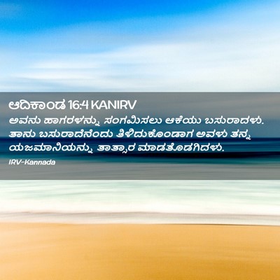 Picture 02 - ಆದಿಕಾಂಡ 16:4 KANIRV - ಅವನು ಹಾಗರಳನ್ನು - Bible Verse Picture