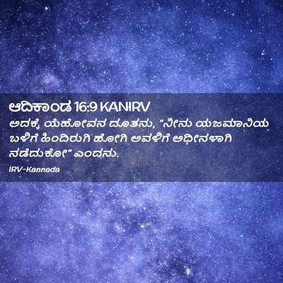 Picture 02 - ಆದಿಕಾಂಡ 16:9 KANIRV - ಅದಕ್ಕೆ ಯೆಹೋವನ - Bible Verse Picture