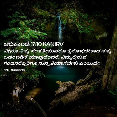 Picture 02 - ಆದಿಕಾಂಡ 17:10 KANIRV - ನೀನೂ ನಿನ್ನ - Bible Verse Picture