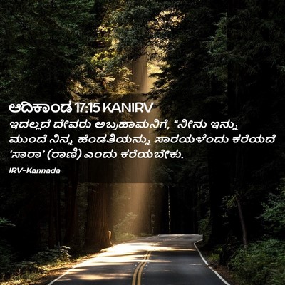Picture 02 - ಆದಿಕಾಂಡ 17:15 KANIRV - ಇದಲ್ಲದೆ ದೇವರು - Bible Verse Picture