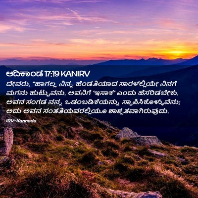 Picture 02 - ಆದಿಕಾಂಡ 17:19 KANIRV - ದೇವರು, “ಹಾಗಲ್ಲ - Bible Verse Picture