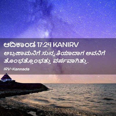 Picture 02 - ಆದಿಕಾಂಡ 17:24 KANIRV - ಅಬ್ರಹಾಮನಿಗೆ - Bible Verse Picture