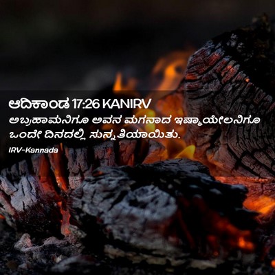 Picture 02 - ಆದಿಕಾಂಡ 17:26 KANIRV - ಅಬ್ರಹಾಮನಿಗೂ ಅವನ - Bible Verse Picture