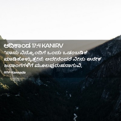 Picture 02 - ಆದಿಕಾಂಡ 17:4 KANIRV - “ನಾನು ನಿನ್ನೊಂದಿಗೆ - Bible Verse Picture