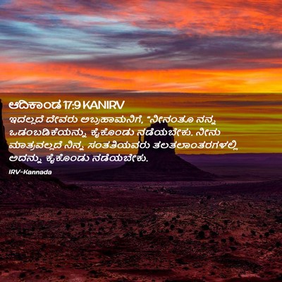 Picture 02 - ಆದಿಕಾಂಡ 17:9 KANIRV - ಇದಲ್ಲದೆ ದೇವರು - Bible Verse Picture