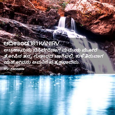 Picture 02 - ಆದಿಕಾಂಡ 18:1 KANIRV - ಅಬ್ರಹಾಮನು - Bible Verse Picture