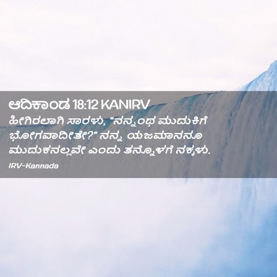 Picture 02 - ಆದಿಕಾಂಡ 18:12 KANIRV - ಹೀಗಿರಲಾಗಿ ಸಾರಳು, - Bible Verse Picture