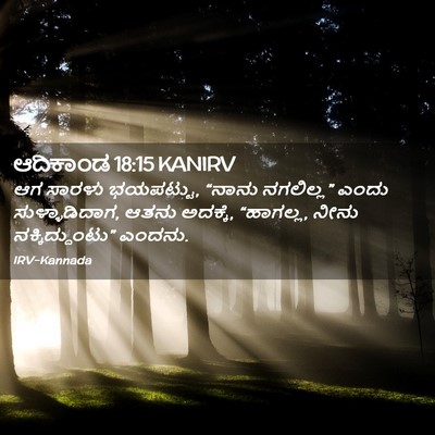 Picture 02 - ಆದಿಕಾಂಡ 18:15 KANIRV - ಆಗ ಸಾರಳು ಭಯಪಟ್ಟು, - Bible Verse Picture