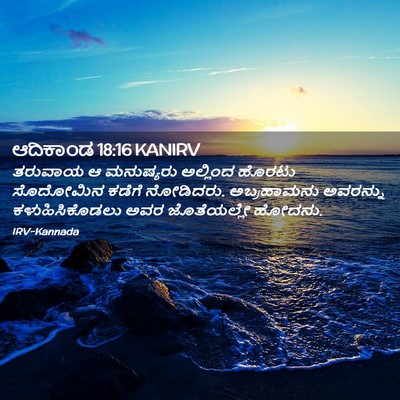 Picture 02 - ಆದಿಕಾಂಡ 18:16 KANIRV - ತರುವಾಯ ಆ ಮನುಷ್ಯರು - Bible Verse Picture