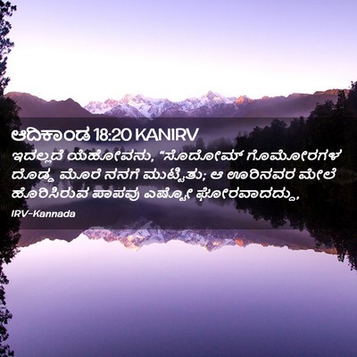 Picture 02 - ಆದಿಕಾಂಡ 18:20 KANIRV - ಇದಲ್ಲದೆ ಯೆಹೋವನು, - Bible Verse Picture