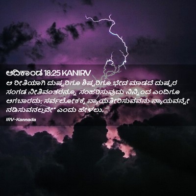 Picture 02 - ಆದಿಕಾಂಡ 18:25 KANIRV - ಆ ರೀತಿಯಾಗಿ - Bible Verse Picture