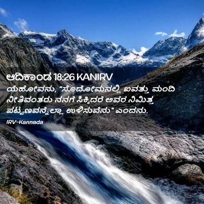 Picture 02 - ಆದಿಕಾಂಡ 18:26 KANIRV - ಯೆಹೋವನು, - Bible Verse Picture