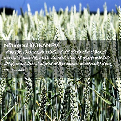 Picture 02 - ಆದಿಕಾಂಡ 18:3 KANIRV - “ಕರ್ತನೇ, ನಿನ್ನ - Bible Verse Picture
