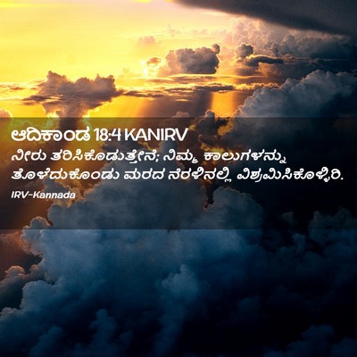 Picture 02 - ಆದಿಕಾಂಡ 18:4 KANIRV - ನೀರು - Bible Verse Picture