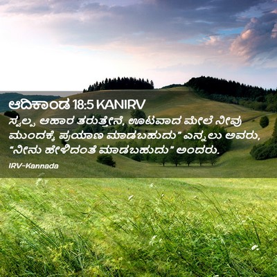 Picture 02 - ಆದಿಕಾಂಡ 18:5 KANIRV - ಸ್ವಲ್ಪ ಆಹಾರ - Bible Verse Picture