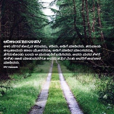 Picture 02 - ಆದಿಕಾಂಡ 18:8 KANIRV - ಆಳು ಬೇಗನೆ ಕೊಬ್ಬಿದ - Bible Verse Picture