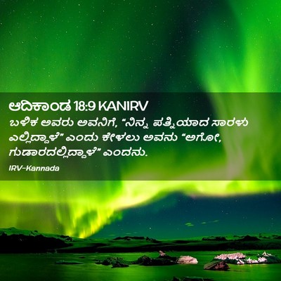 Picture 02 - ಆದಿಕಾಂಡ 18:9 KANIRV - ಬಳಿಕ ಅವರು ಅವನಿಗೆ, - Bible Verse Picture